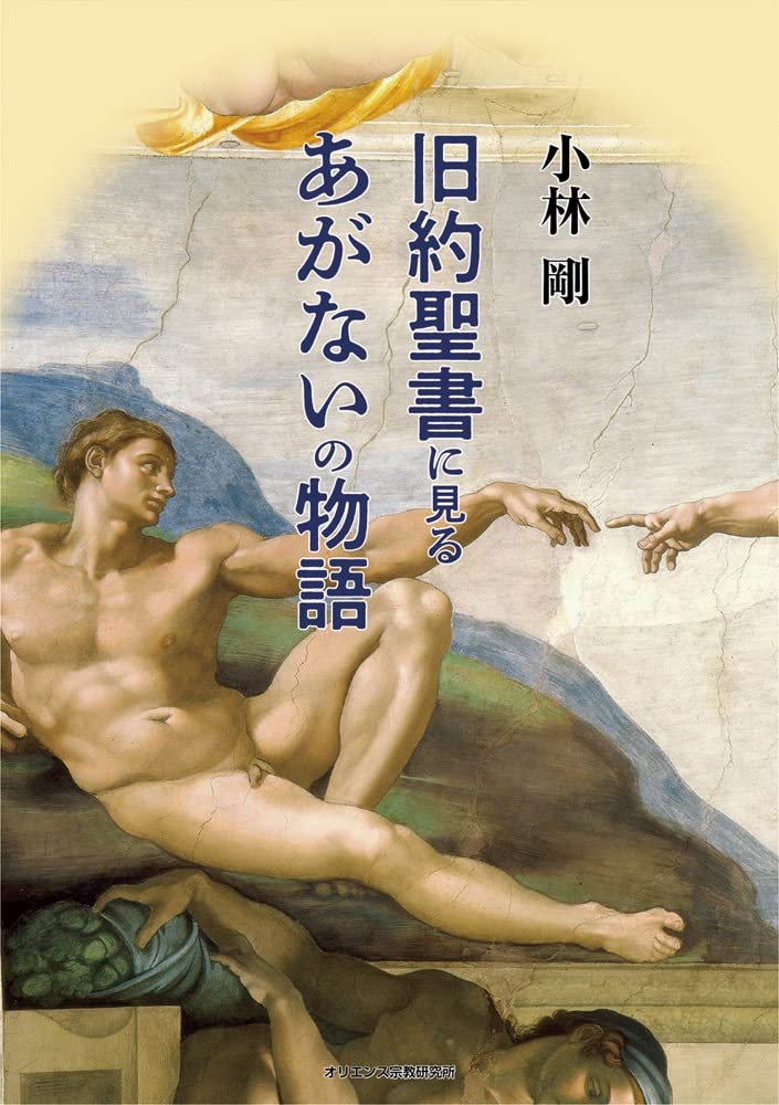 旧約聖書に見るあがないの物語 | 小林 剛 |本 | 通販 | Amazon